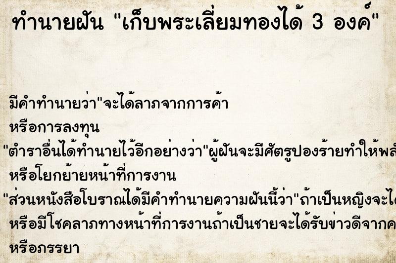 ทำนายฝัน เก็บพระเลี่ยมทองได้ 3 องค์